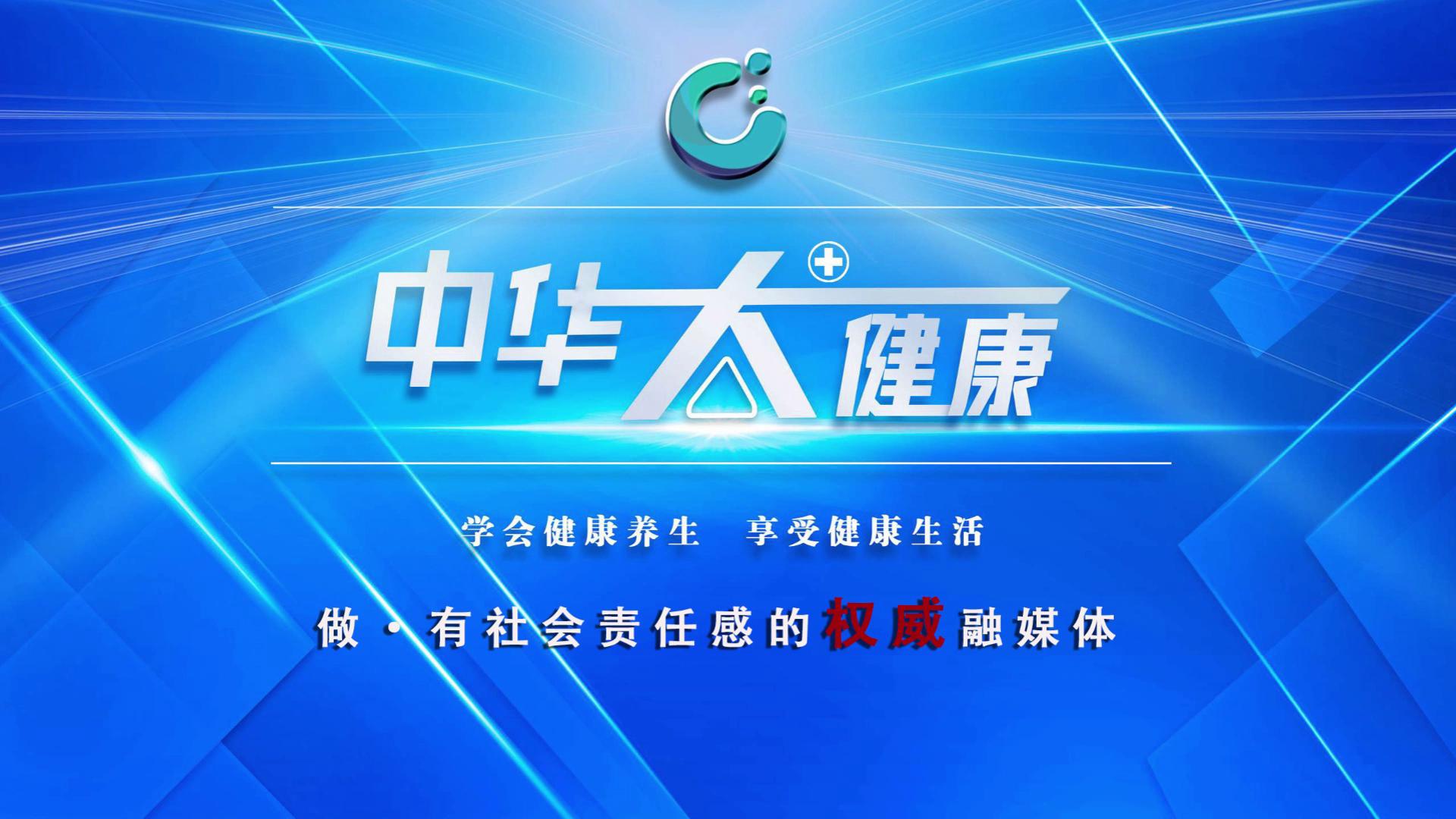 第二届中国大健康产业峰会 l 中华大健康专题访谈:陕西天路通生物科技